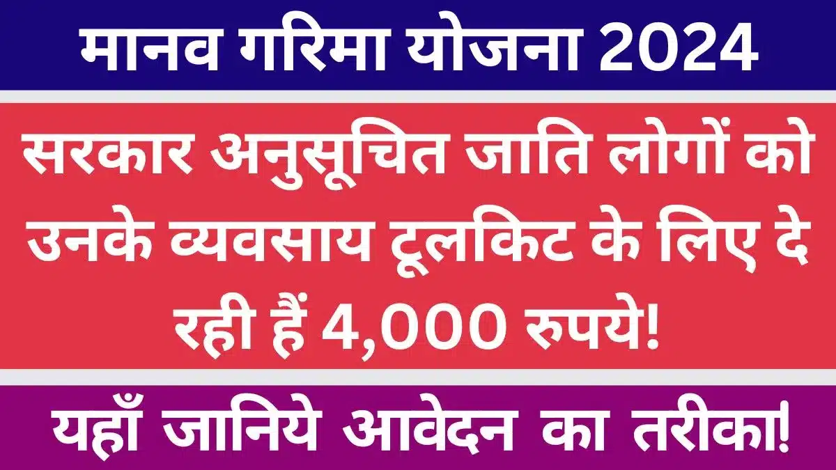 Manav Garima Yojana 2024