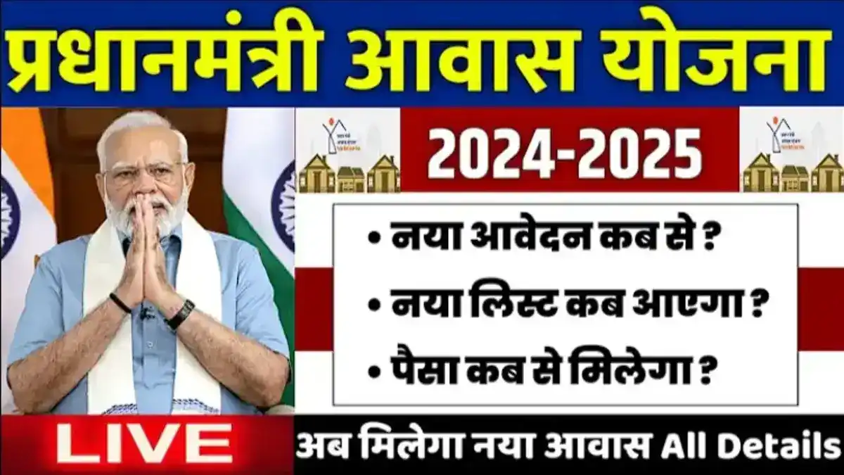 PM Awas Yojana 2024