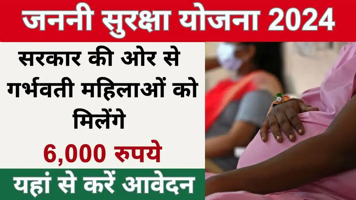 Janani Suraksha Yojana 2024: