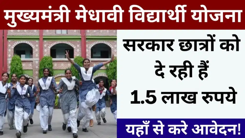 Mukhyamantri Medhavi Vidhyarthi Yojana 2024
