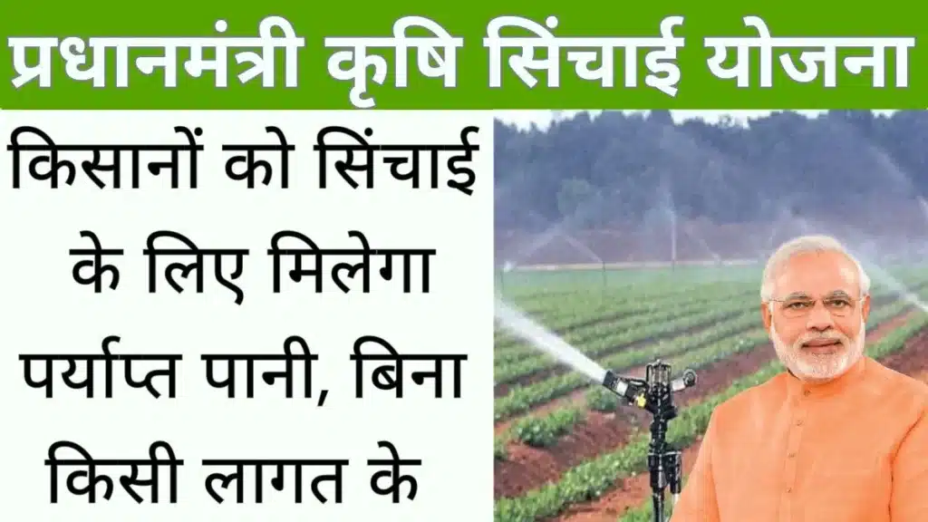 Pradhan Mantri Krishi Sinchayee Yojana 2024