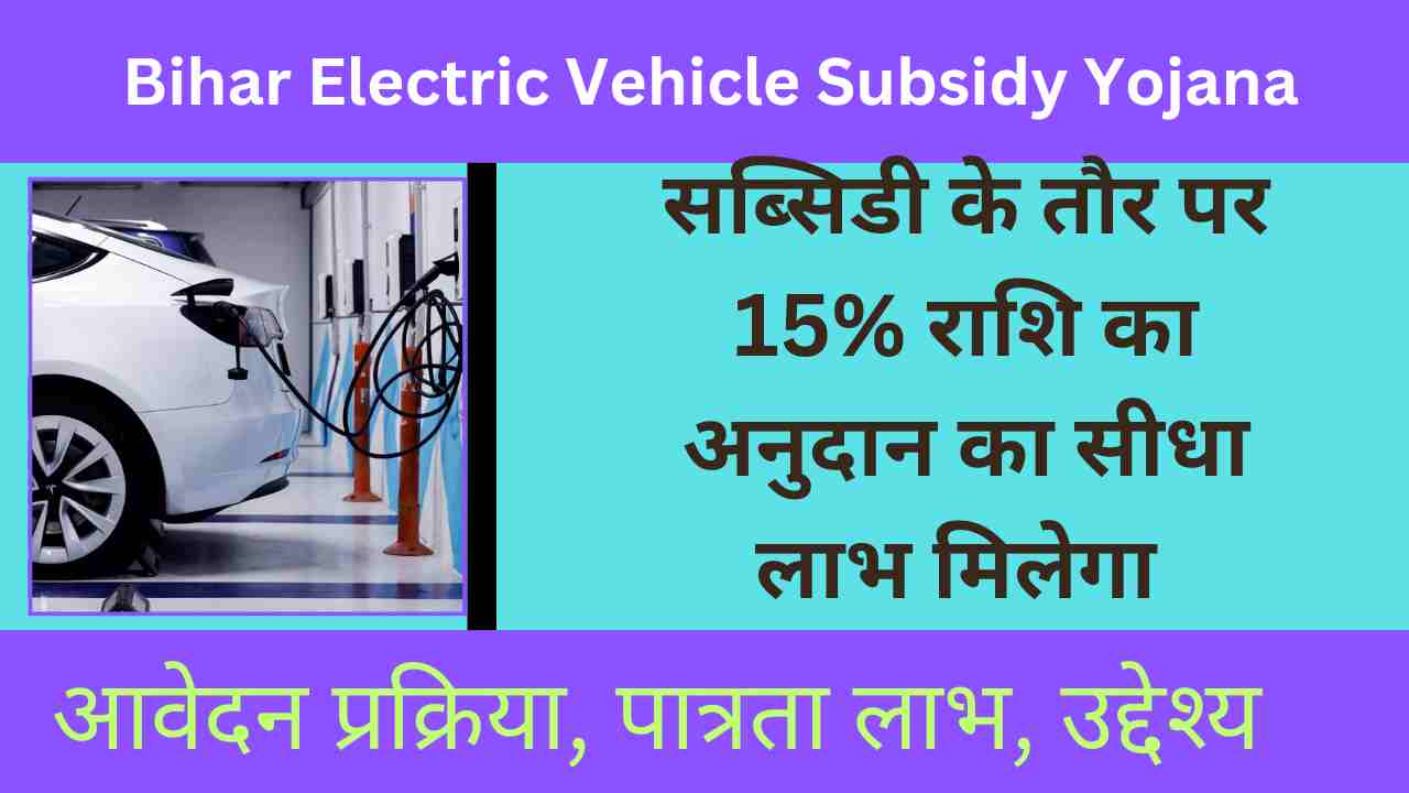 Bihar Electric Vehicle Subsidy Yojana