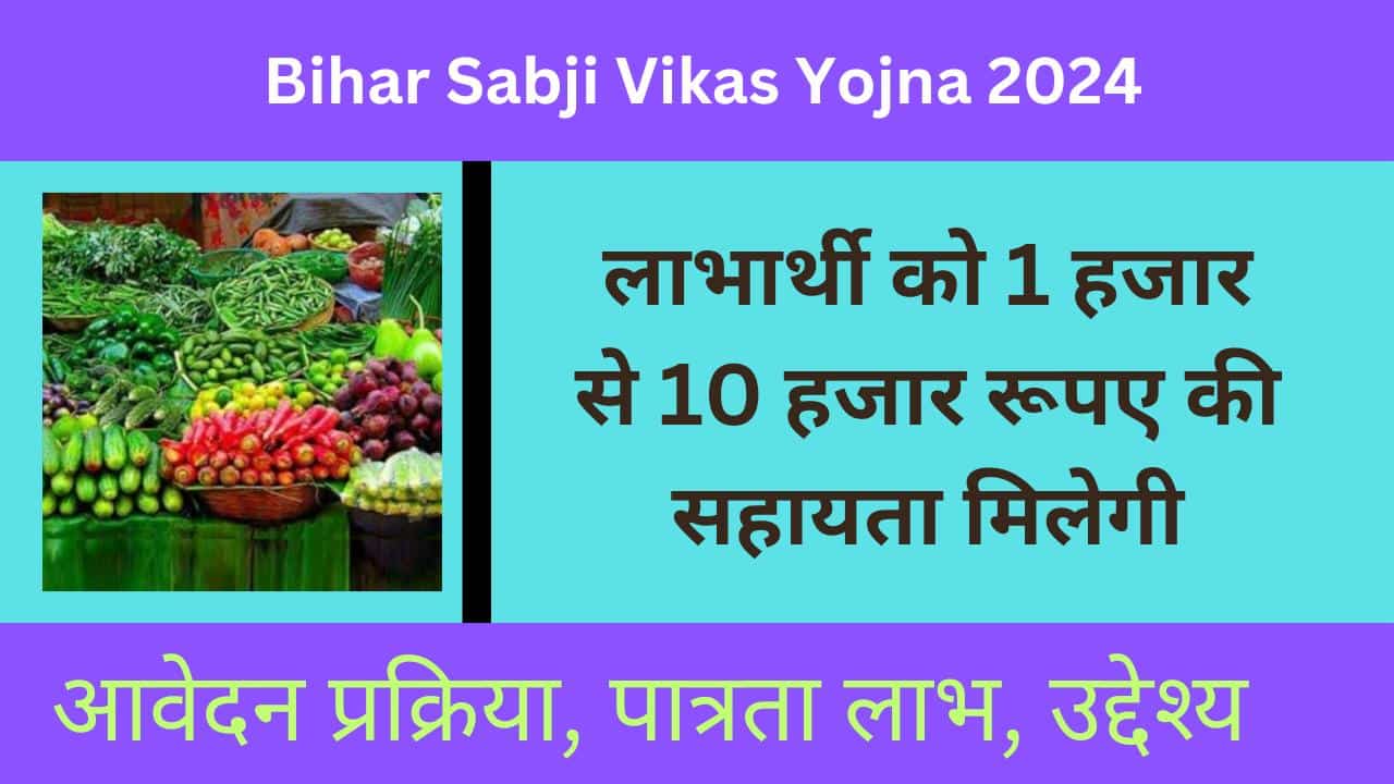 Bihar Sabji Vikas Yojna 2024