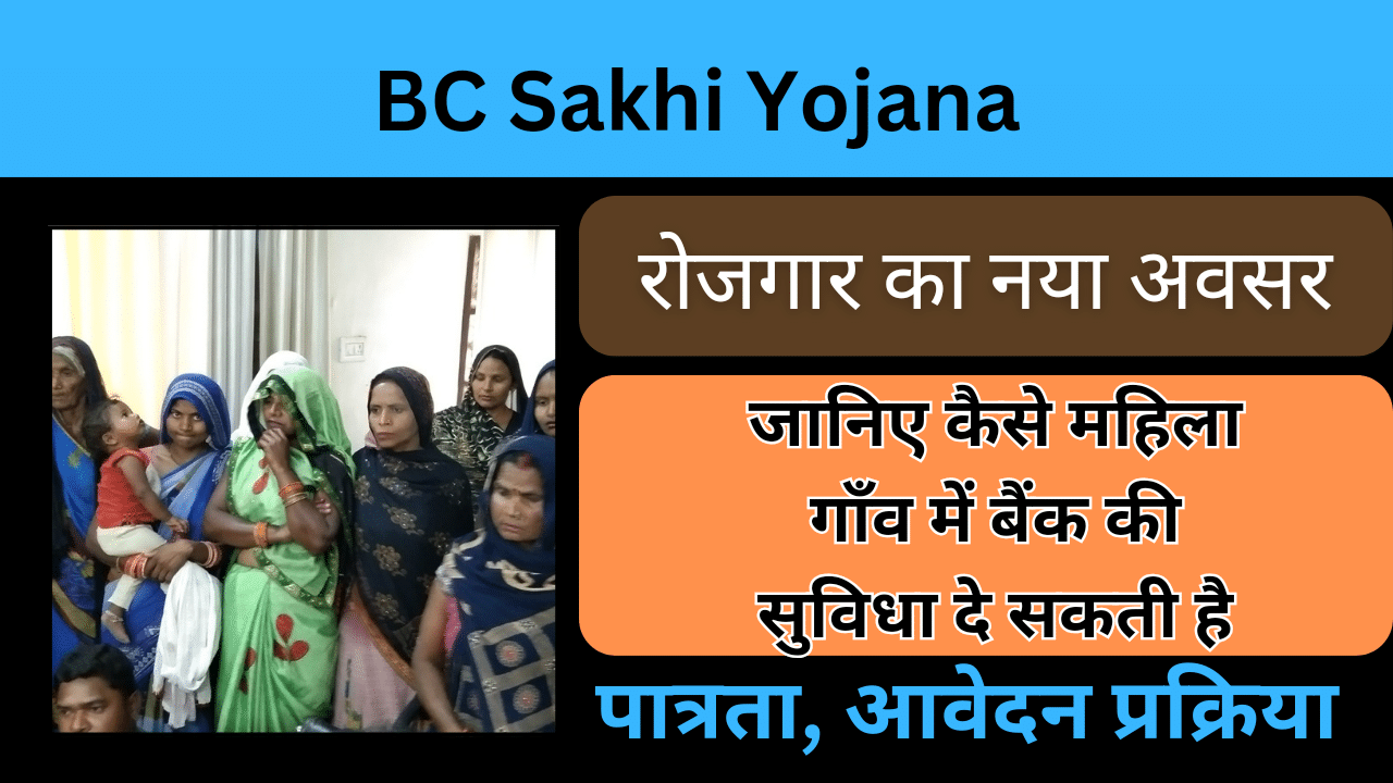 BC Sakhi Yojana