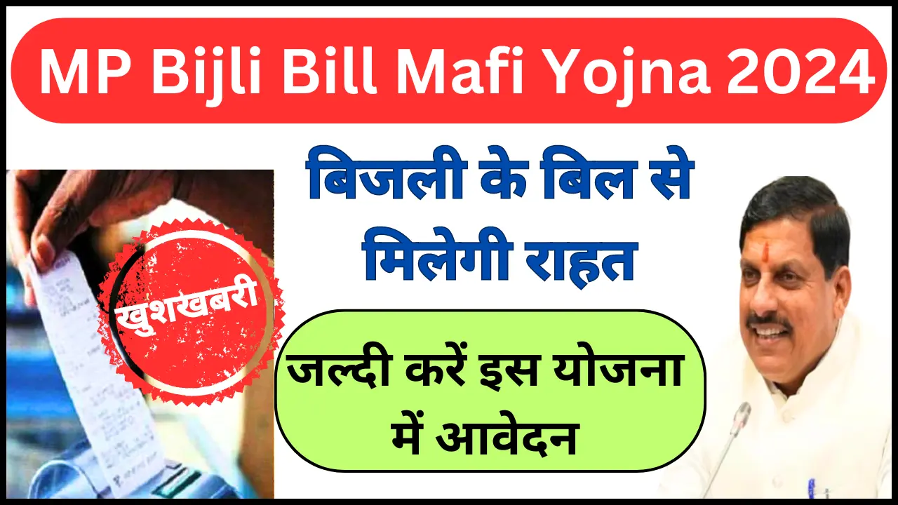 MP Bijli Bill Mafi Yojna 2024