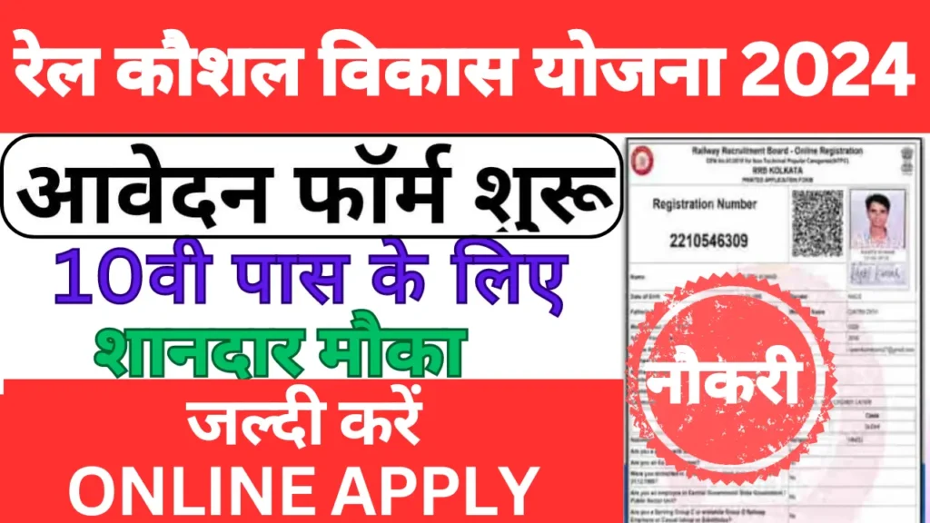 Rail Kaushal Vikas Yojna 2024