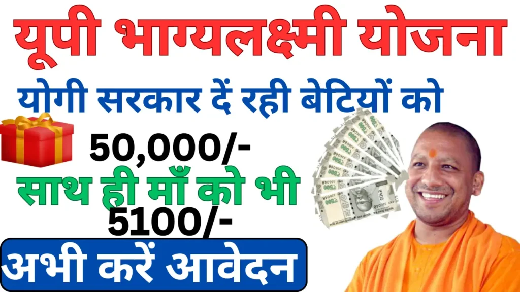 UP Bhagya Lakshmi Yojana 2024