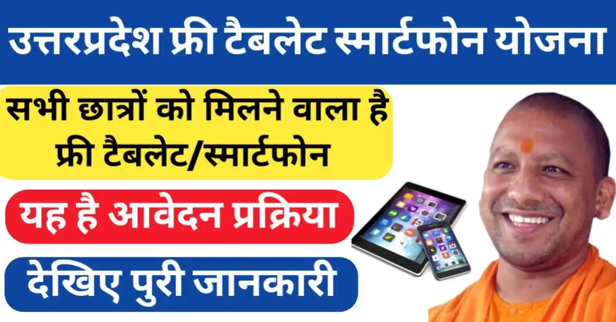 UP Free Tablet Smartphone Yojana