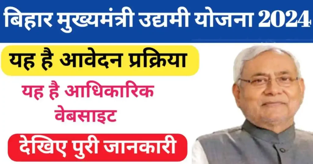 Bihar mukhymantri udyami yojana 2024