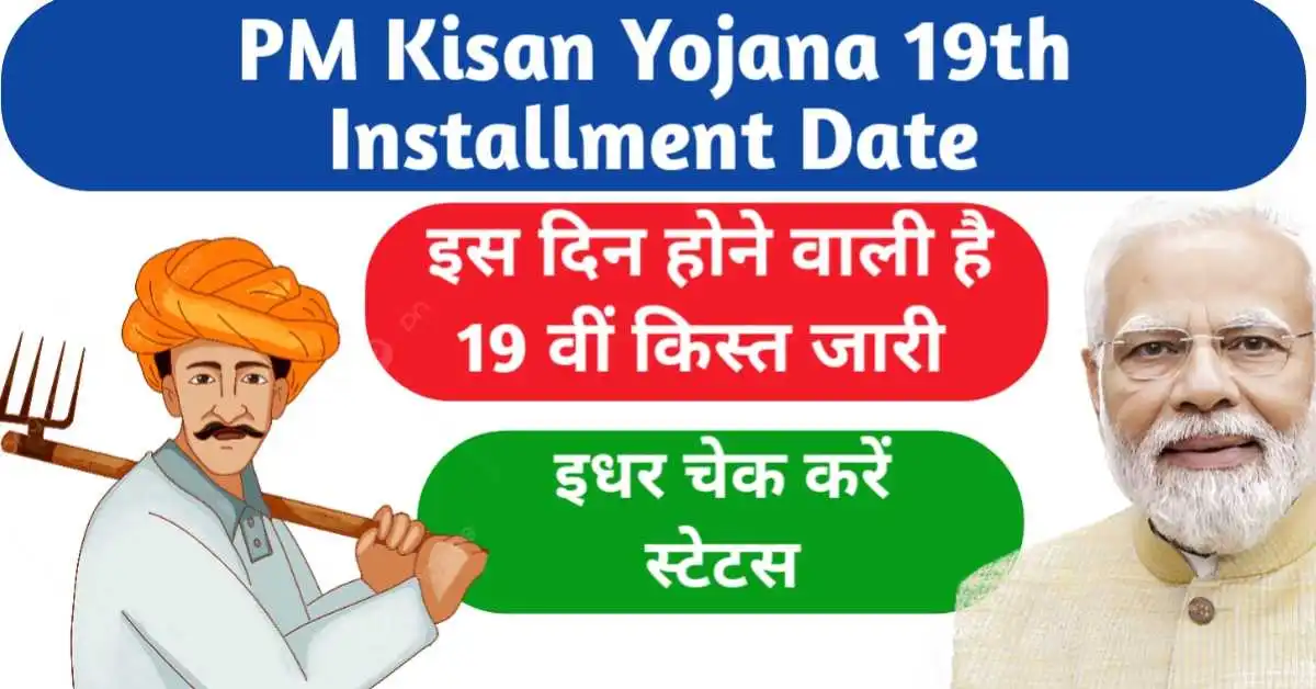 PM Kisan Yojana 19th Installment