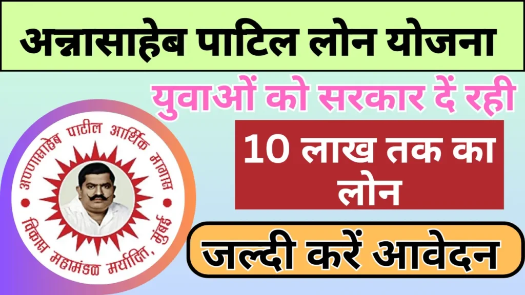 Annasaheb Patil Loan Yojana 2024