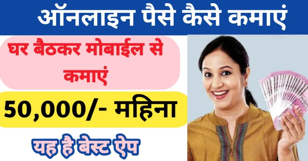 online mobile se paise kaise kamaye