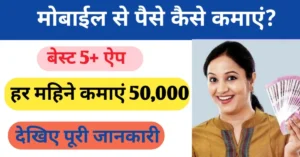 mobile se paise kaise kamaye