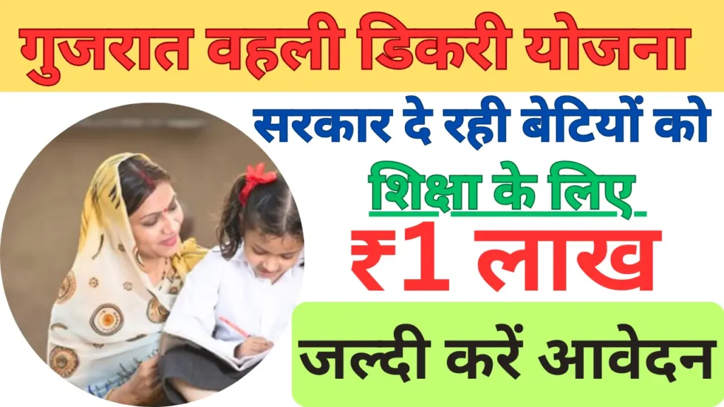 Gujrat Vahali Dikri Yojana