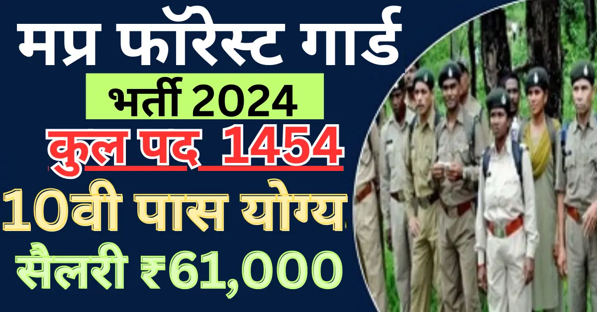 MP Forest Guard Vacancy 2024