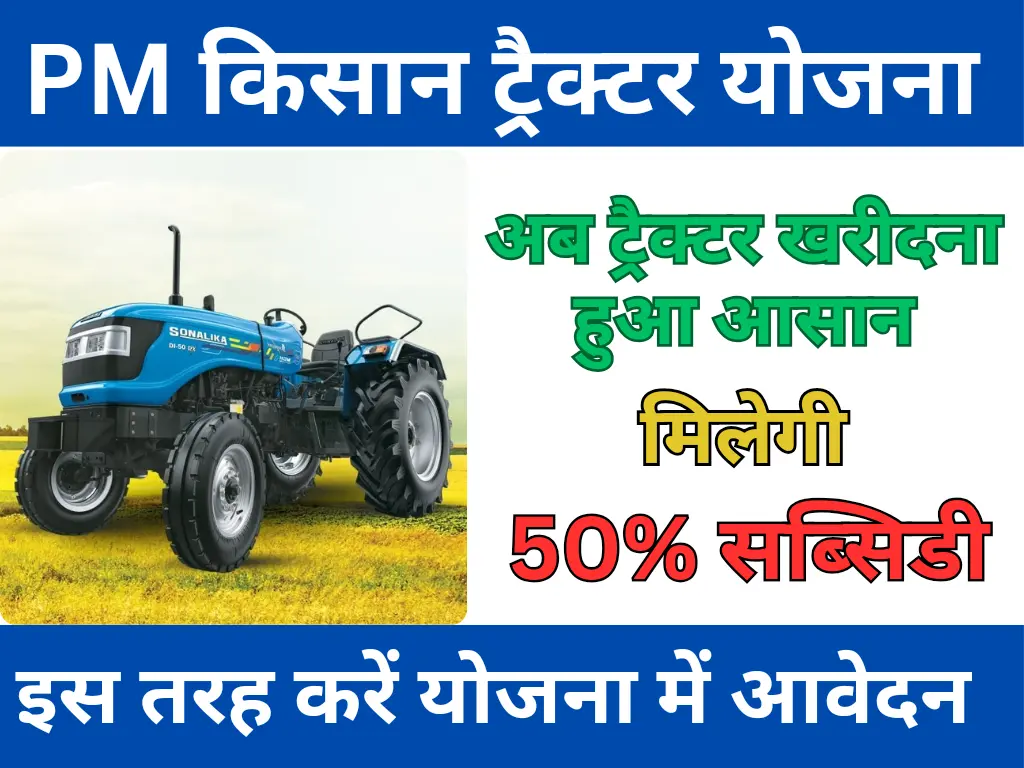 PM Kisan Tractor Yojana 2024