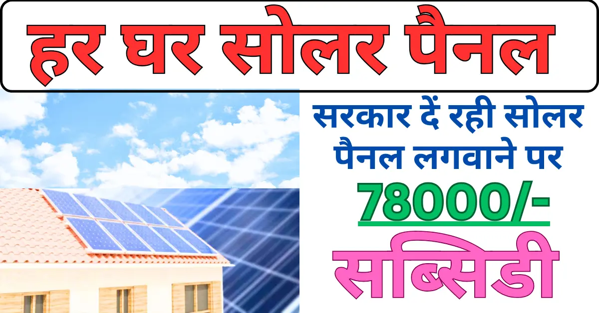 Solar Panel Subsidy Abhiyan