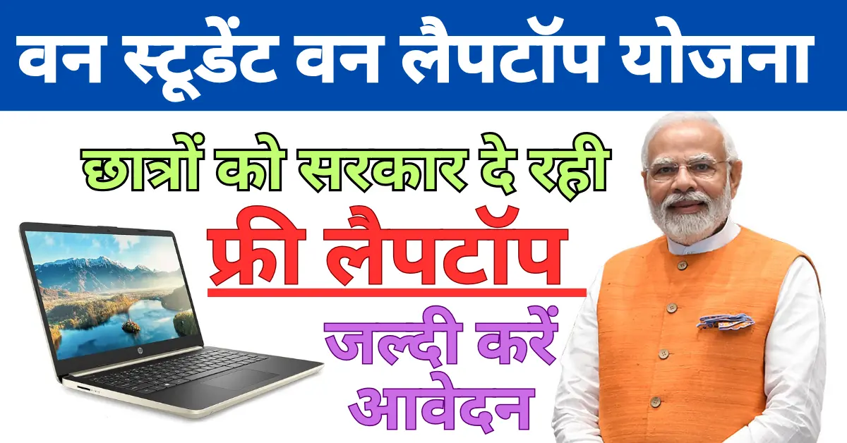 One Student One Laptop Yojana 2024