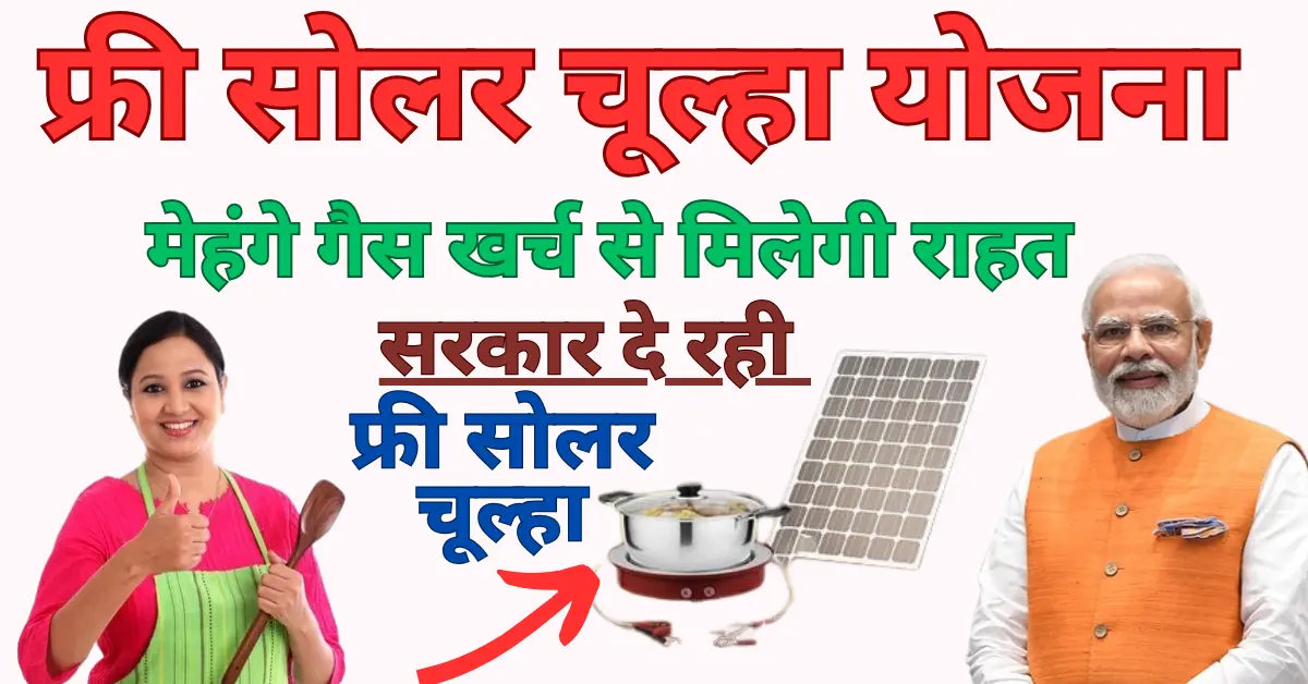 Free Solar Chulha Yojna 2024