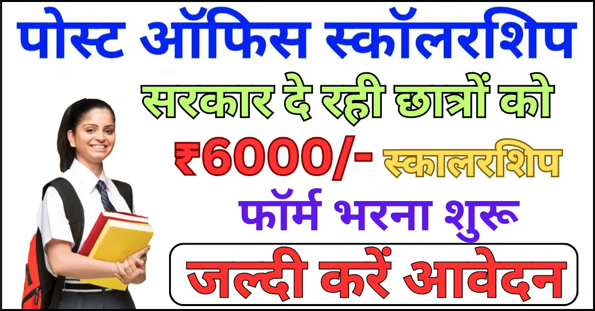 Post Office Scholarship Yojana 2024