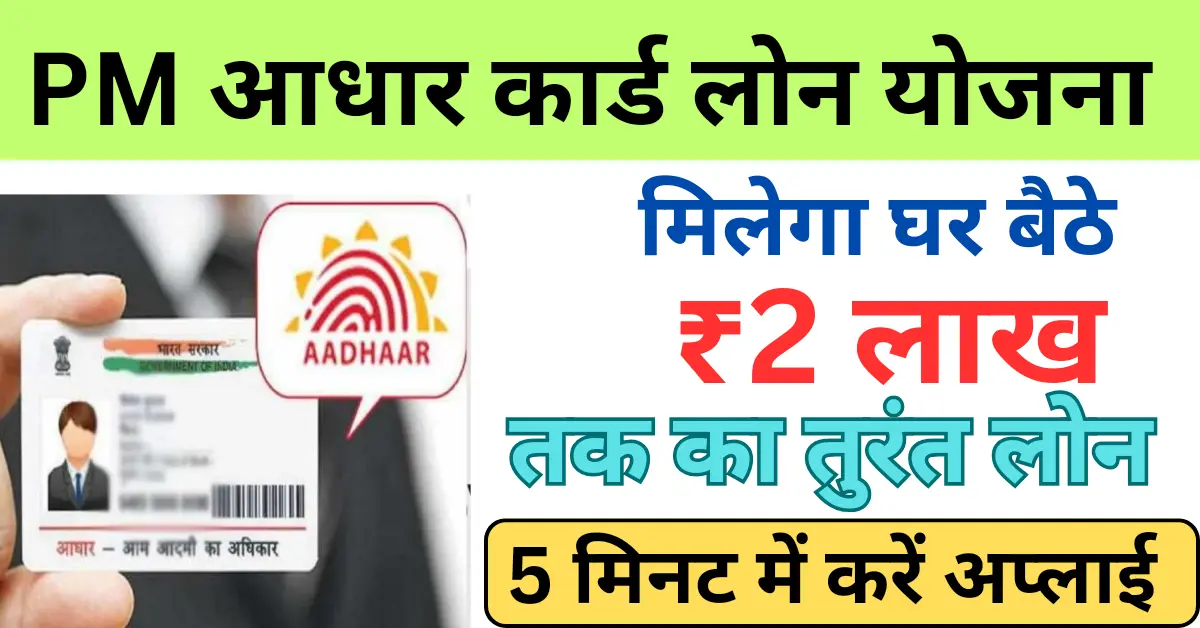 PM Aadhar Card Loan Yojana 2024