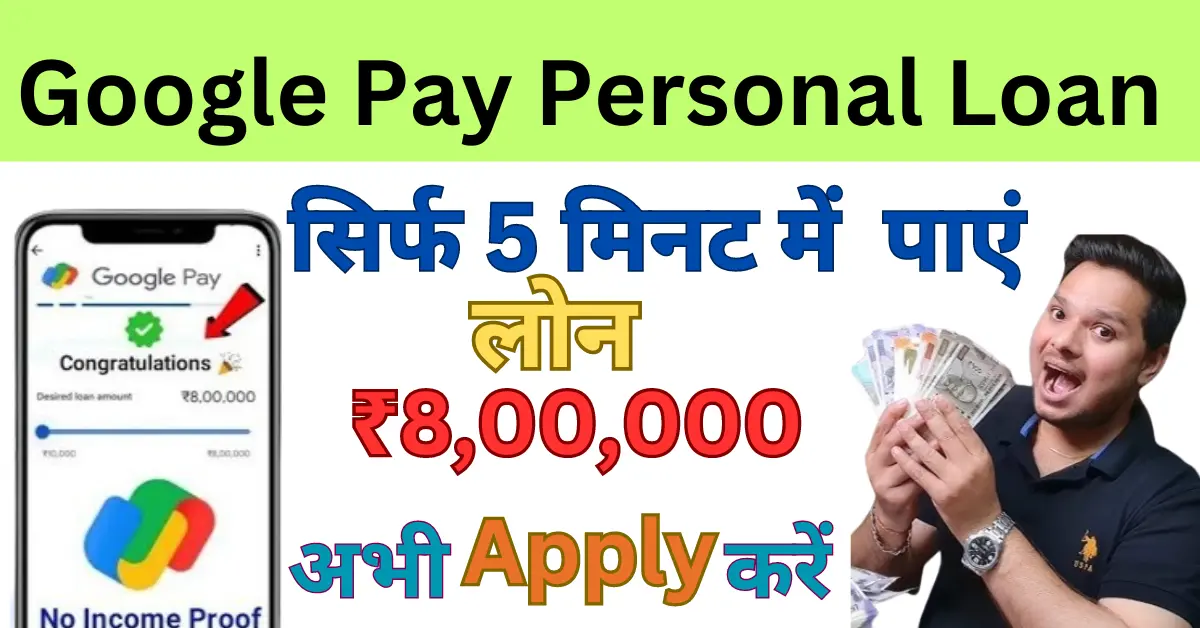 Google Pay Personal Loan