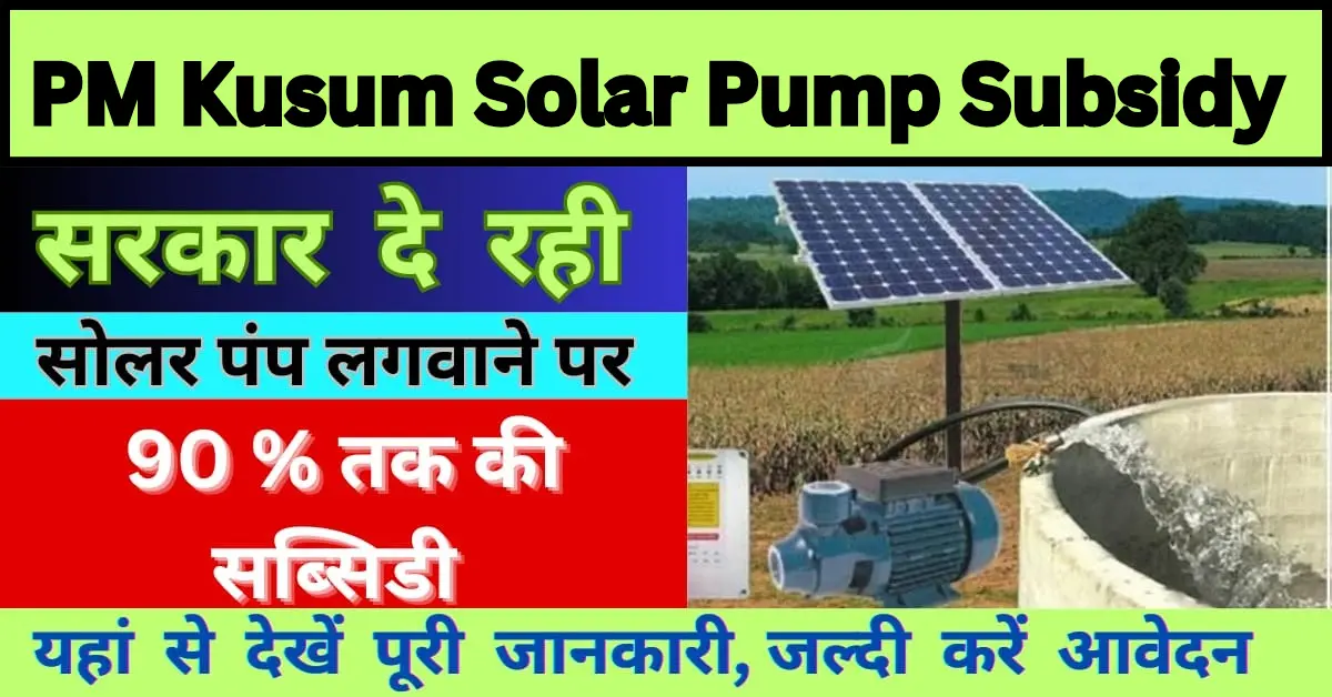 PM Kusum Solar Pump Subsidy Yojana