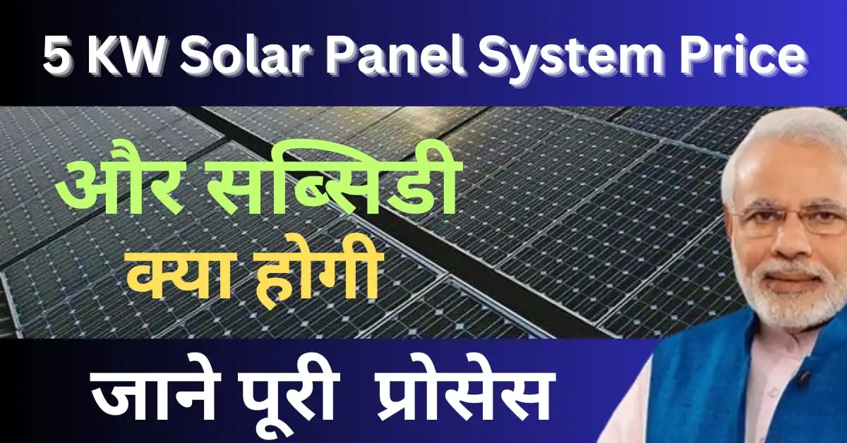 5 KW Solar Panel System Price With Subsidy