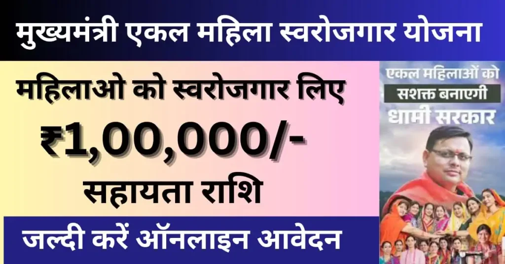 Ekal Mahila Swarojgar Yojana 2024