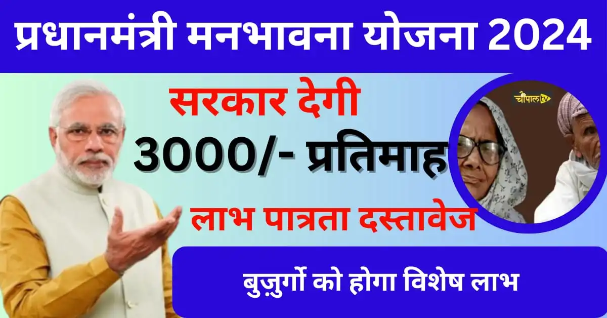 PM Manbhavna Yojana