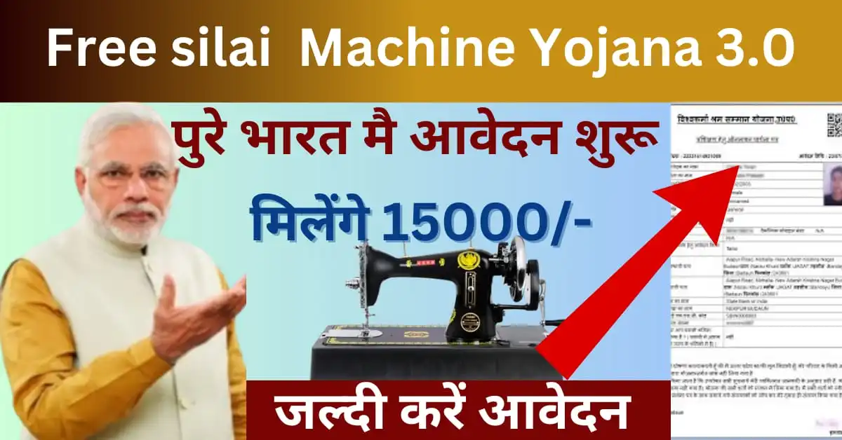 Free Silai Machine Yojana