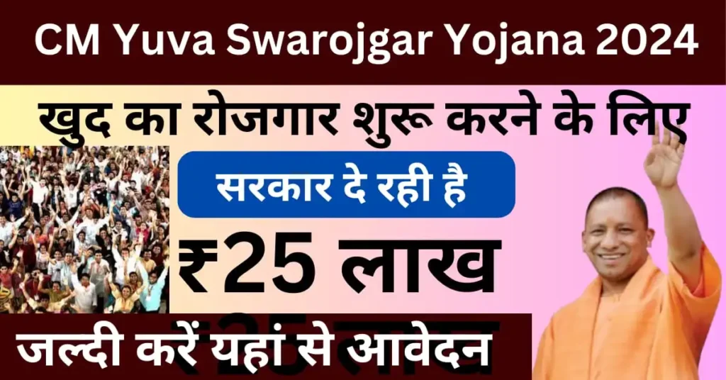 CM Yuva Swarojgar Yojana