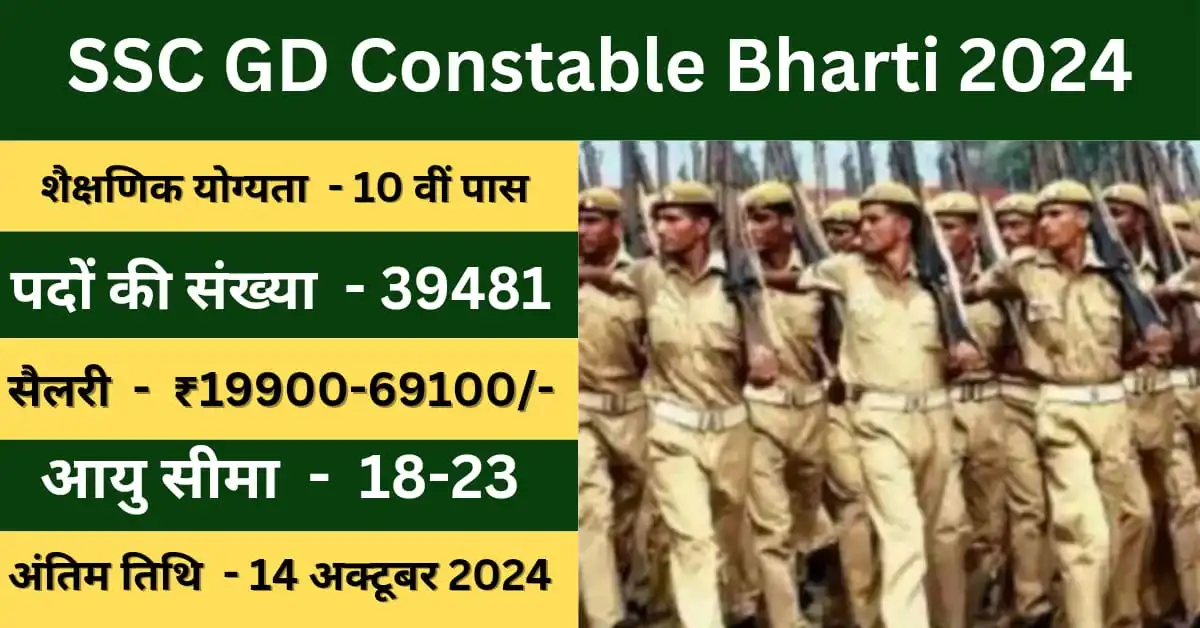 SSC GD Constable Bharti