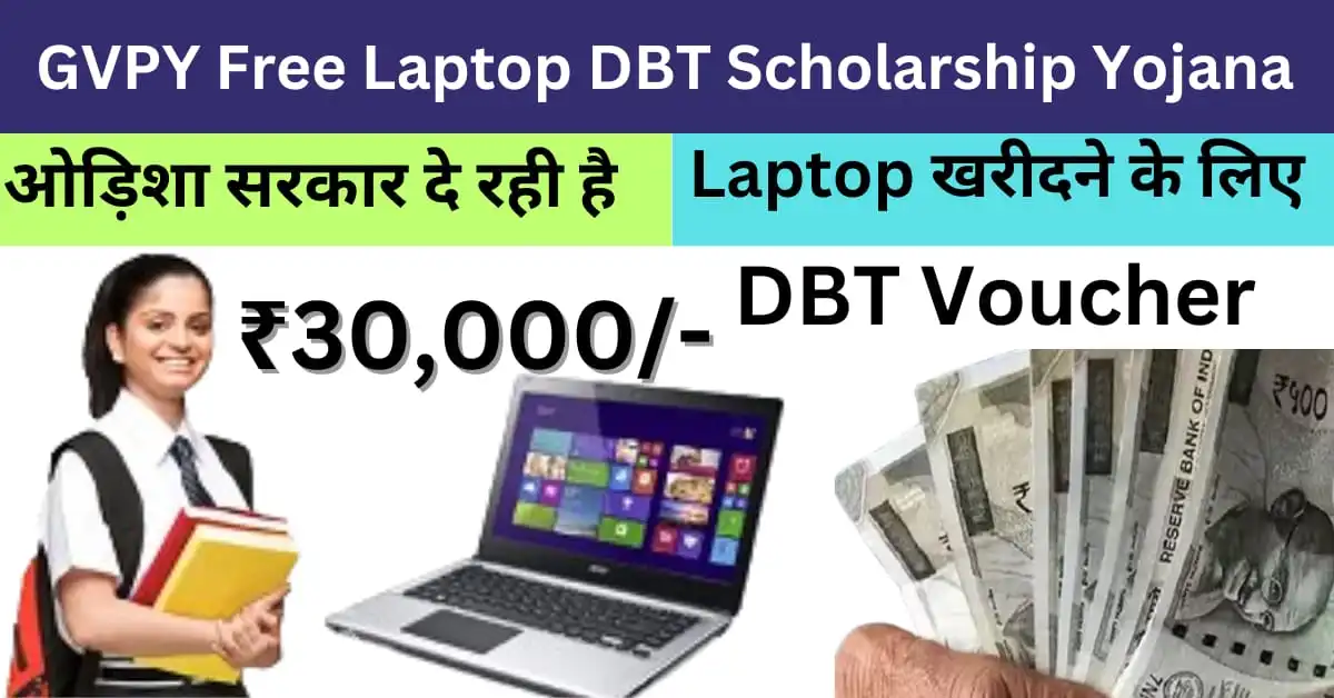 Free Laptop DBT Yojana 2024