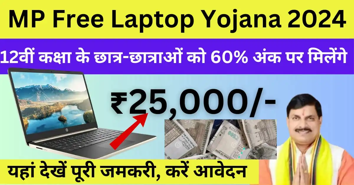 MP Free Laptop Yojana