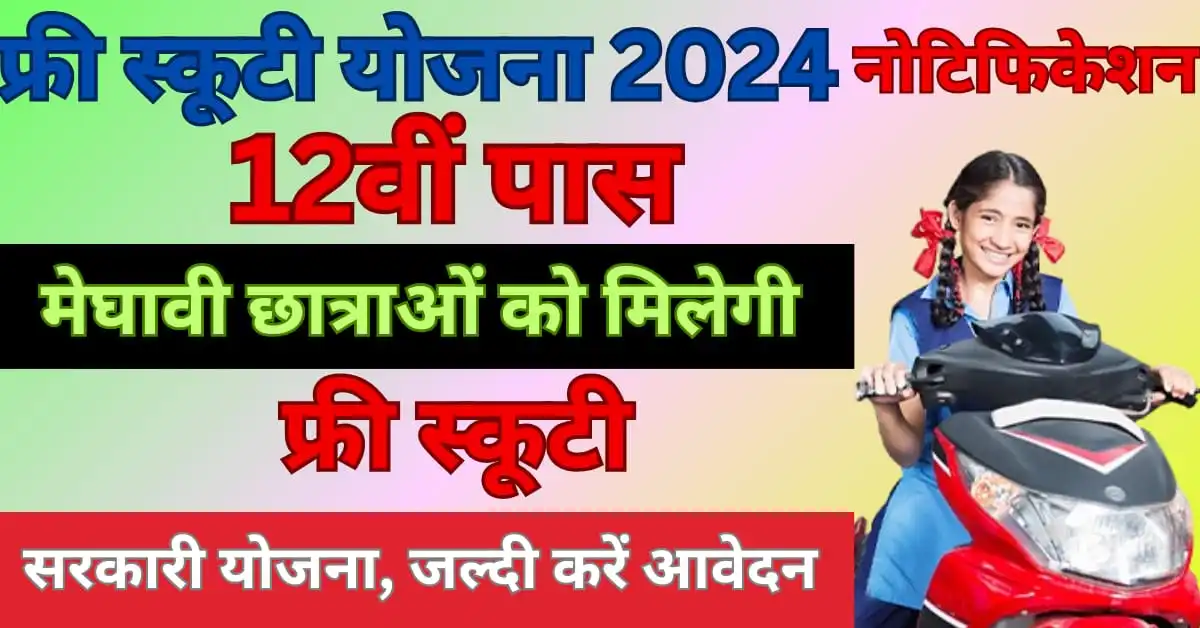 Free Scooty Yojana 2024