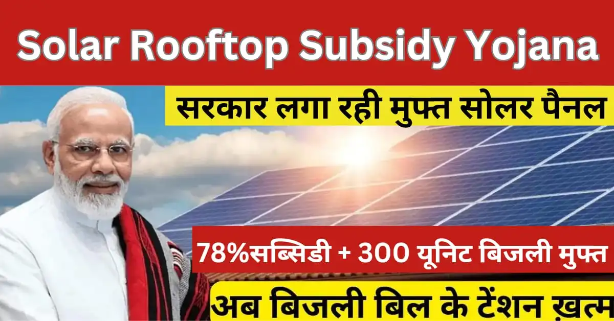 Solar Rooftop Subsidy Yojana New Update