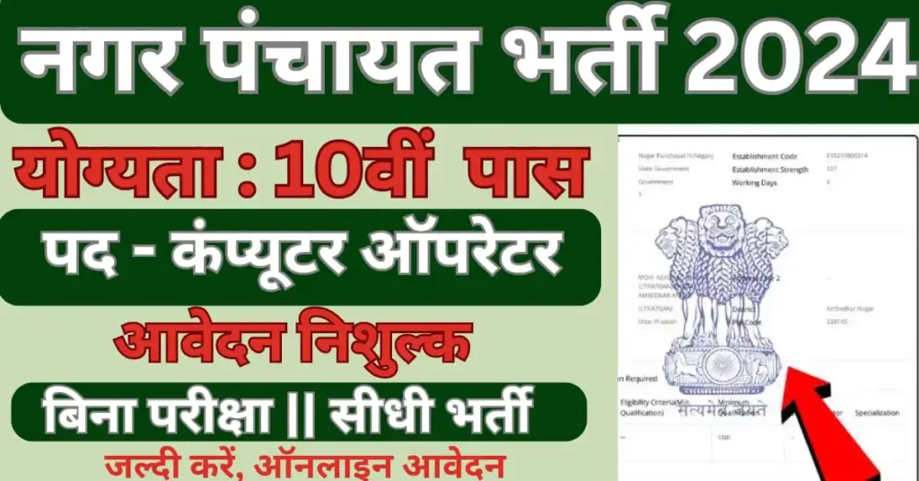 Nagar Panchayat Computer Operator Vacancy