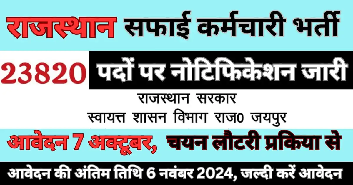 Rajasthan Safai Karmchari Bharti 2024