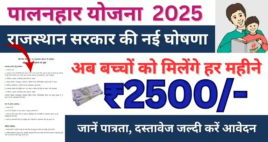 Palanhar Yojana 2025