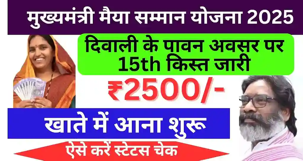 Maiya Samman Yojana 15th Installment