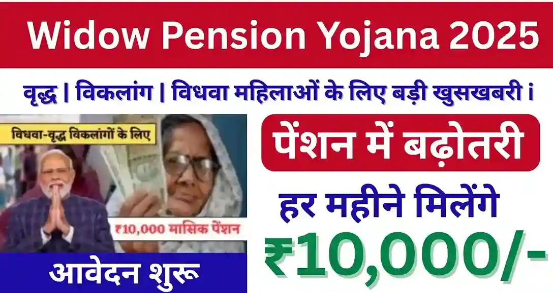 Widow Pension Yojana 2025
